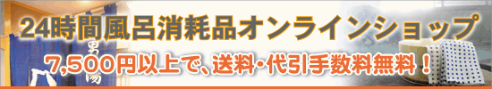 24時間風呂消耗品オンラインショップ ジャノメ・コロナ工業