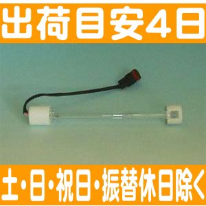 コロナ工業紫外線ランプ（差込口２ピン）◇送料・代引手数料無料