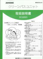 ジャノメの24時間風呂 湯あがり美人CL2 形式BL53-CL取扱説明書