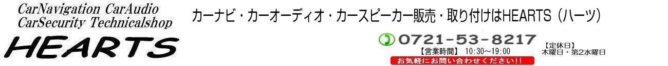 カーナビ カーオーディオ スピーカー セキュリティー販売 取り付けはhearts ハーツ で