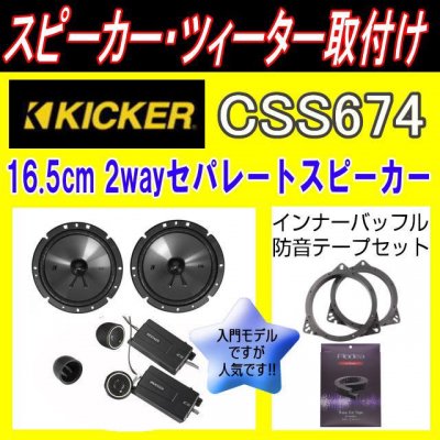 人気商品【国産車限定】KICKER CSS674《正規品》☆20周記念スピーカー取付け工賃込みキャンペーン - カーナビ・カーオーディオ・カースピーカー 等の販売・取り付けはHEARTS（ハーツ）で！！