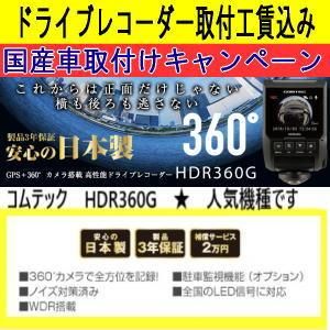 国産車限定 コムテックhdr360g ドライブレコーダー取付工賃込キャンペーン カーナビ カーオーディオ スピーカー セキュリティー販売 取り付けはhearts ハーツ で 国産車限定 コムテックhdr360g ドライブレコーダー取付工賃込キャンペーン カーナビ カーオーディオ スピーカー セキュリティー販売 取り付けはhearts ハーツ で