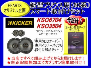 HEARTS-SKS6935CRWS | 新型クラウン スポーツ用KICKERスピーカーセット 防音テーププレゼントつき - カーナビ・カーオーディオ・ スピーカー・セキュリティー販売・取り付けはHEARTS（ハーツ）で！！