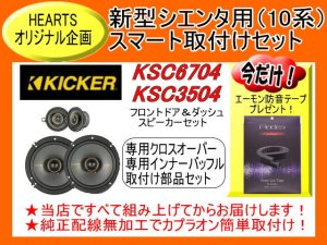 【送料無料】ネット販売◆HEARTS-SKS6735SIE　★エーモン防音テープ プレゼント付き 