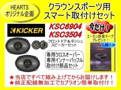 HEARTS-SKS6935CRWS | 新型クラウン スポーツ用KICKERスピーカー HEARTS-SKS6935CRWS | 新型クラウン スポーツ用KICKERスピーカー