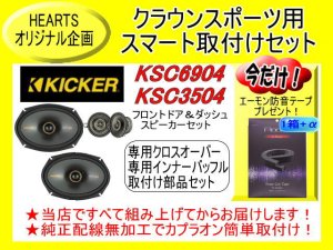 レクサス＆クラウン専用特別モデルスピーカー取付工賃込みセット | エーモン防音テーププレゼント付き - カーナビ・カーオーディオ・カースピーカー 等の販売・取り付けはHEARTS（ハーツ）で！！