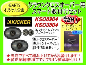 海外ブランドスピーカーKICKER - カーナビ・カーオーディオ・カースピーカー等の販売・取り付けはHEARTS（ハーツ）で！！