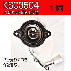 KICKER【RED】 KSC3504≪正規品≫センター用キット（4Ω