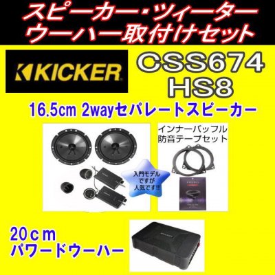 人気商品【国産車限定】KICKER CSS674＆HS8《正規品》☆20周記念スピーカー＆ウーハーセット取付け工賃込みキャンペーン -  カーナビ・カーオーディオ・カースピーカー等の販売・取り付けはHEARTS（ハーツ）で！！