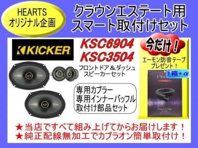 HEARTS-SKS6935CRWE | 新型クラウン エステート用KICKERスピーカー