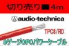 オーディオテクニカ　TPC8/RD　[ 4m ]　★在庫あり　■切り売り販売■　