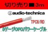 オーディオテクニカ　TPC8/RD　[ 3m ]　★在庫あり　■切り売り販売■　