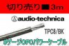 オーディオテクニカ　TPC8/BK　[ 3m ]　★在庫あり　■切り売り販売■　