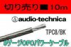 オーディオテクニカ　TPC8/BK　[ 10m ]　★取寄せ　■切り売り販売■　