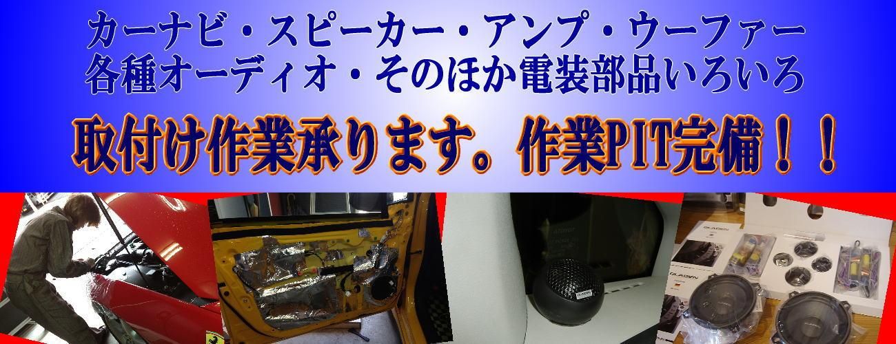 カーナビ カーオーディオ スピーカー セキュリティー販売 取り付けはhearts ハーツ で