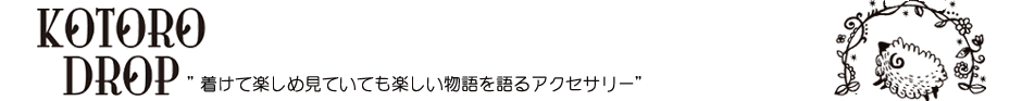 名古屋大須シルバーアクセサリー,ブライダル,ワークショップ"ＫＯＴＯＲＯ ＤＲＯＰ"