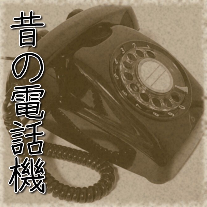 昭和レトロ電話機黒電話プッシュ電話電電公社時代ダイヤル電話アナログ電話赤電話ピンク電話