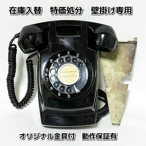 壁掛け式黒電話 すぐに使える黒電話が欲しい 電電公社ダイヤル式 モジュラーコード対応 昭和レトロ雑貨家具 黒電話 古時計 電笠照明等のネットショップ販売 柊花堂 壁掛け式黒電話 すぐに使える黒電話が欲しい 電電公社ダイヤル式 モジュラーコード対応 昭和レトロ雑貨家具 黒電話 古時計 電笠照明等のネットショップ販売 柊花堂