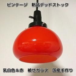 昭和レトロ電笠照明ミルクガラスセードアンティークビンテージ国産日本 