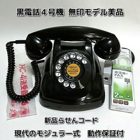 昭和初期年代昭和30年40年代の黒電話が欲しい 昭和の昔の黒電話を探しています という方へ 動作保証付き 説明書同封です Nttダイヤル回線で送受信可能です すぐに使えるダイヤル式黒電話 電電公社ダイヤル式 卓上４号機 コードも全て新品交換済み モジ