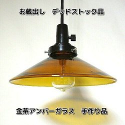 アンバーガラス電笠ランプ