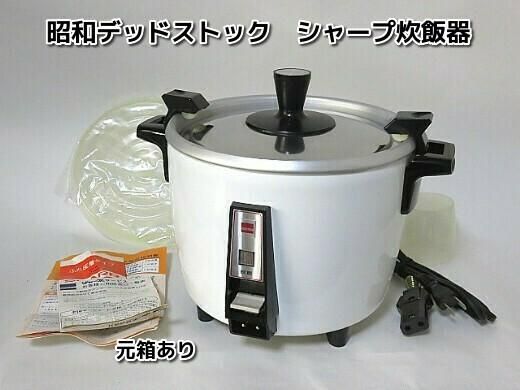 昭和レトロ台所用品キッチン雑貨炊飯器ジャパンビンテージ雑貨電気炊飯器シャープ製元箱有り説明書付属品完品映画ドラマ小道具　 -  昭和レトロ雑貨家具・黒電話・古時計・電笠照明等のネットショップ販売　【柊花堂】