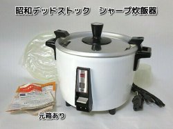 昭和デッドストック シャープ炊飯器