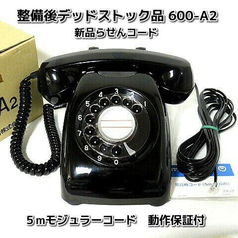 整備後デッドストック黒電話600-A2