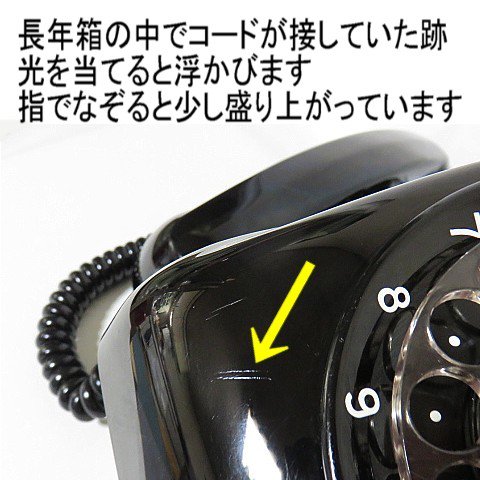 室外 レトロ 黒電話 超レア商品 令和4年9月７日技術遺産登録されました