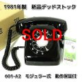 新品デッドストック黒電話601A2 