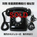 福祉型黒電話受話音量調節可601型 