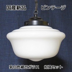 昭和レトロ電笠照明ミルクガラスセードアンティークビンテージ国産日本製職人手作り品・・・昭和レトロ照明通販サイト・古民家再生・照明施主支給応援