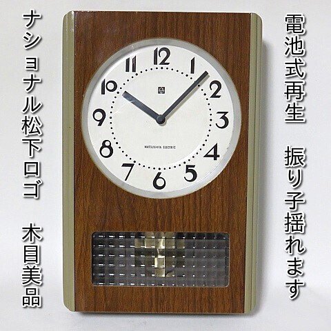 シャビービンテージインテリア 昭和レトロ掛時計 昔のナショナル
