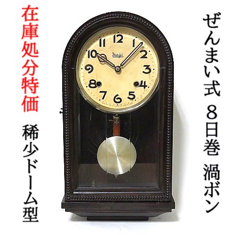 戦前大正時代ぼんぼん時計メイジMeiji時計ドーム形状R型巻カギ動作保証 ...