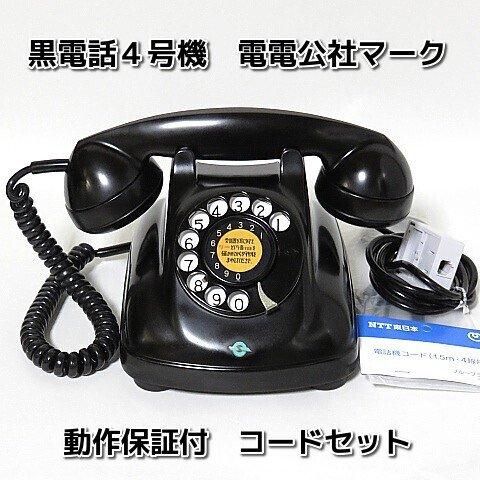 昭和初期年代昭和30年40年代の黒電話が欲しい、昭和の昔の黒電話を探しています、という方へ。動作保証付き・説明書同封です。NTTダイヤル回線で送受信可能です。　 すぐに使えるダイヤル式黒電話（電電公社ダイヤル式）卓上４号機　コードも全て新品交換済み　モジ&