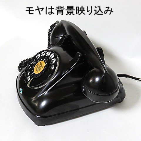ダイヤル式黒電話 4号A自動式卓上電話機 旧NTT 日本電信電話公社製品
