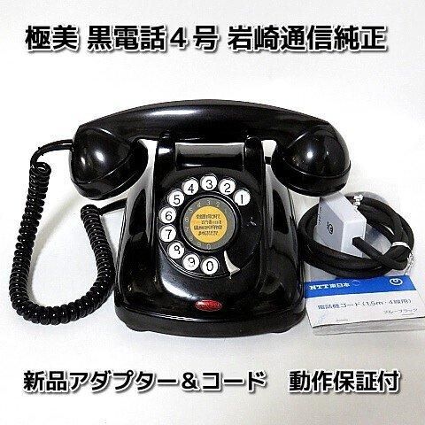 昭和30年代昭和40年代の黒電話が欲しい、昭和の黒電話を探しています、という方へ。　　すぐに使えるダイヤル式黒電話（電電公社ダイヤル式）卓上４号機　 コードも全て新品交換済み　モジ&