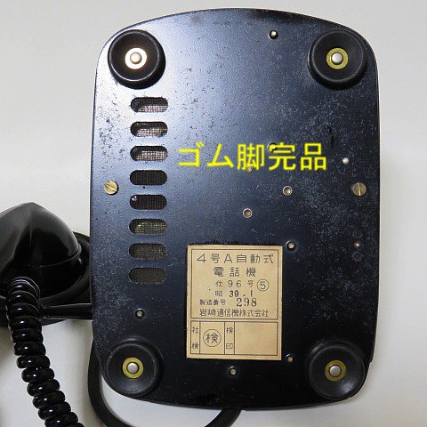 昭和30年代昭和40年代の黒電話が欲しい、昭和の黒電話を探しています、という方へ。　　すぐに使えるダイヤル式黒電話（電電公社ダイヤル式）卓上４号機　 コードも全て新品交換済み　モジ&