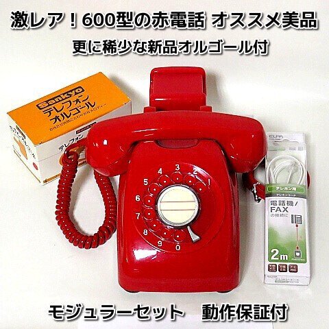 超激レア真っ赤なダイヤル電話600型赤電話美品！新品デッドストックの