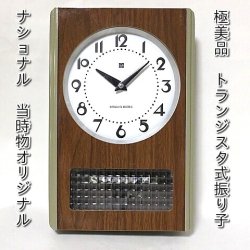旧ナショナルトランジスタ時計オリジナル