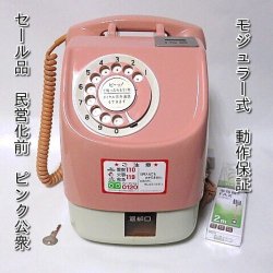 旧型公衆ピンク電話セール送受信可能 