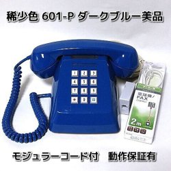 電電公社プッシュ電話601P濃青美品