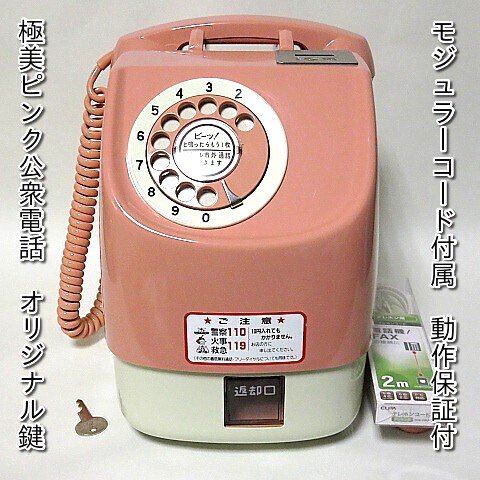 美品）大型ピンク電話（特殊簡易公衆電話）ダイアル式公衆電話 ＫＳ鍵 