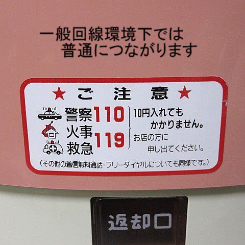 昭和遺産ピンク電話　美品　ダイヤル回線で送受信通信可能なピンク公衆電話10円玉公衆電話（通信用KSキー付）アナログダイヤル回線で使えます。-  昭和レトロ雑貨家具・黒電話・古時計・電笠照明等のネットショップ販売　【柊花堂】