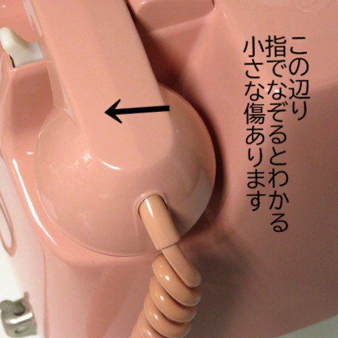 昭和遺産ピンク電話 美品 ダイヤル回線で送受信通信可能なピンク公衆
