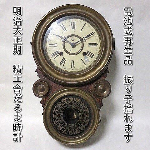 明治時代から大正初期のだるま時計四つ丸時計真鍮枠型嵌めモデル大正ロマンレトロ掛け時計ボンボン時計振り子時計　昭和古時計再生品　アンティーク時計　 天然ジャンク系シャビー　クオーツ再生品　 - 昭和レトロ雑貨家具・黒電話・古時計・電笠照明等のネットショップ販売　【柊花堂】