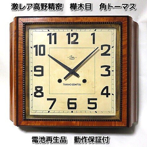 昭和レトロ古時計昭和30年代高野精密工業掛時計角トーマス樺桜白樺椛木目昭和時代ボンボン時計トーマス型丸型時計ぜんまい時計　昭和古時計再生品　 アンティーク時計　天然ジャンク系シャビー　クオーツ再生品　 - 昭和レトロ雑貨家具・黒電話・古時計・電笠照明等のネットショップ販売　【柊花堂】