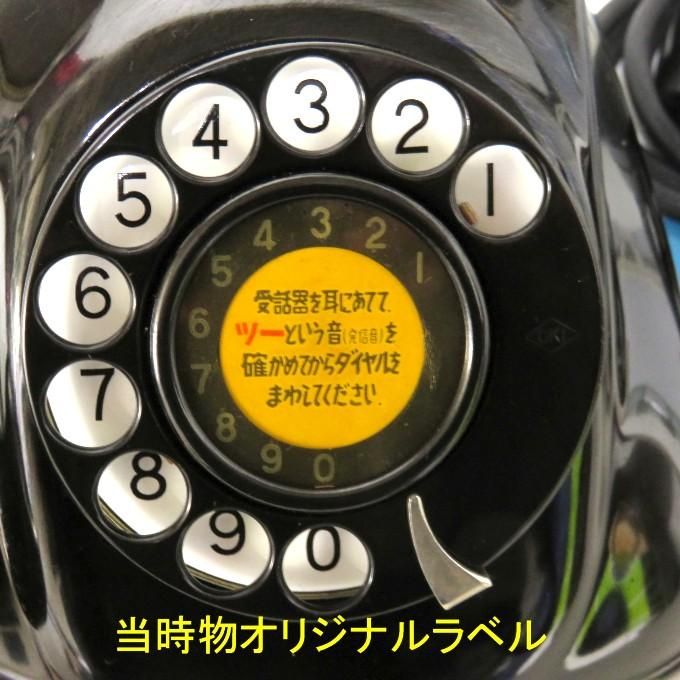 昭和初期年代昭和30年40年代の黒電話が欲しい、昭和の昔の黒電話を探しています、という方へ。動作保証付き・説明書同封です。NTTダイヤル回線で送受信可能です。　 すぐに使えるダイヤル式黒電話（電電公社ダイヤル式）卓上４号機　コードも全て新品交換済み　モジ&
