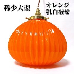 昭和レトロ電笠照明ミルクガラスセードアンティークビンテージ国産日本 