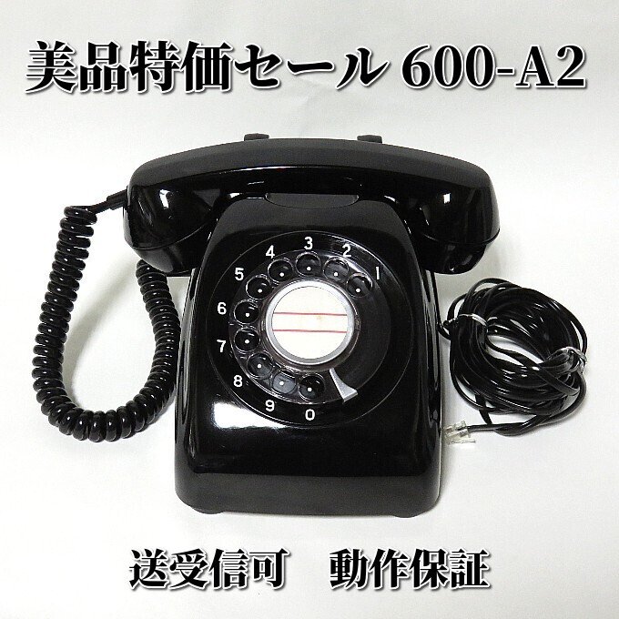 昭和レトロ 黒電話 ダイヤル式 600-A2電話機 電話器 日本電信電話株式